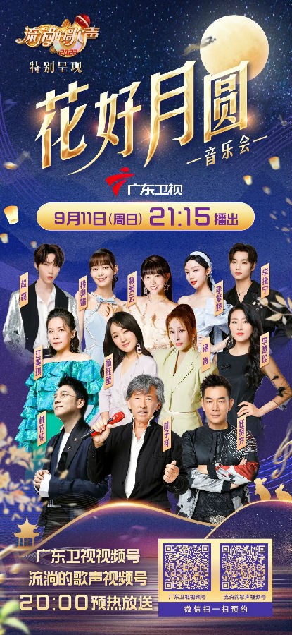 [广东卫视 花好月圆音乐会 流淌的歌声特别呈现 20220911][1080I/TS][4.99G]-影音屋