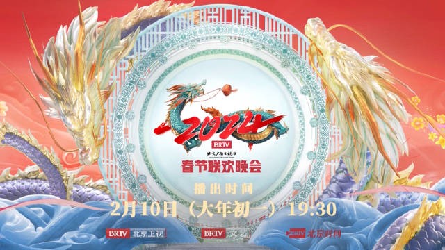[北京卫视 2024春节联欢晚会 20240210][1080I/TS][9.84G]-影音屋