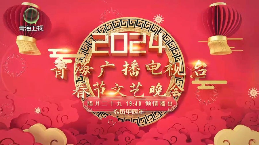 [青海卫视 2024青海卫视春节文艺晚会 20240208][1080I/TS][8.85G]-影音屋