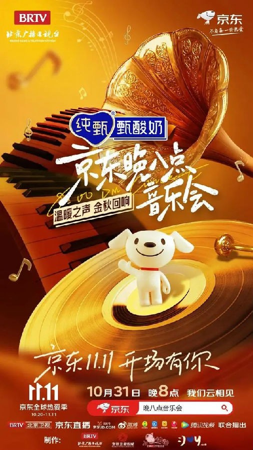 [北京卫视 京东晚八点音乐会 20221031][1080I/TS][7.24G]-影音屋