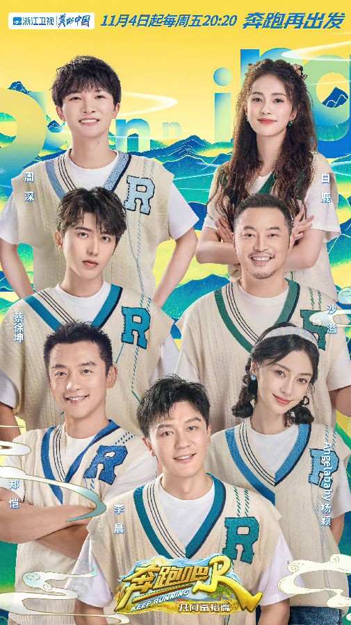 [浙江卫视 奔跑吧 共同富裕篇 第五期 魏大勋蛮力一脚“蹬飞”白鹿 20221209][1080I/TS][6.37G]-影音屋