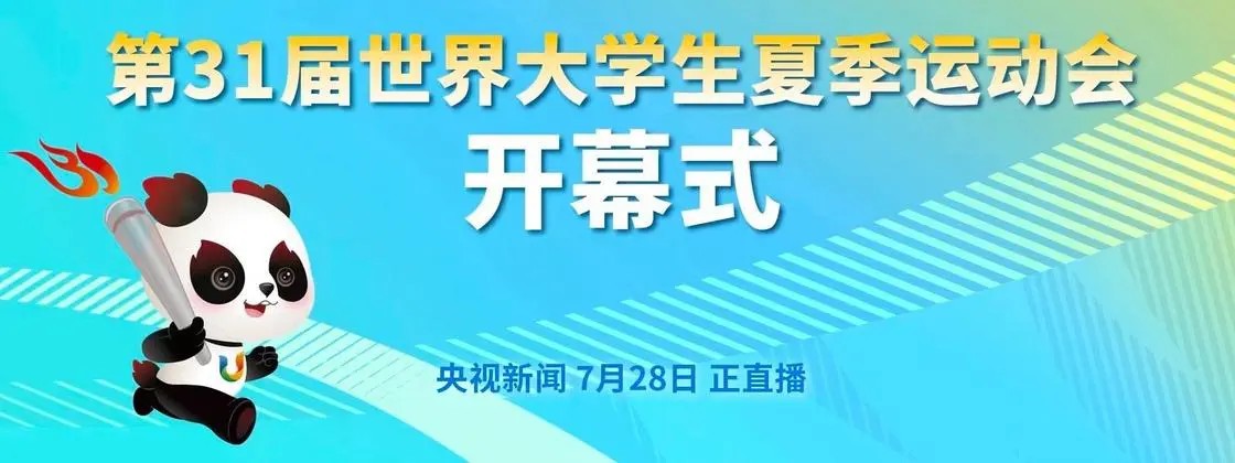 [CCTV13 成都大运会开幕式 2023728][1080I/TS][6.47G]-影音屋