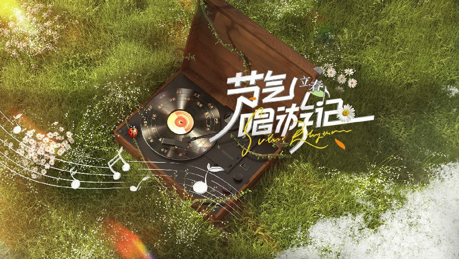 [河南卫视 节气唱游记-立春·破晓音乐会！龚琳娜领队开启大理之行 20240209][1080I/TS][2.02G]-影音屋