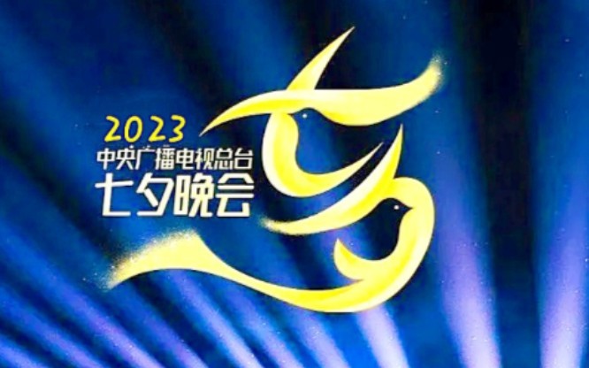 [CCTV1 如七而遇 漫歌今夕——2023中央广播电视总台七夕特别节目 20230822][1080I/TS][5.11G]-影音屋