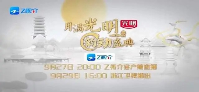 [浙江卫视 2023浙江月满光明韵动盛典中秋晚会 20230929][1080I/TS][6.03G]-影音屋