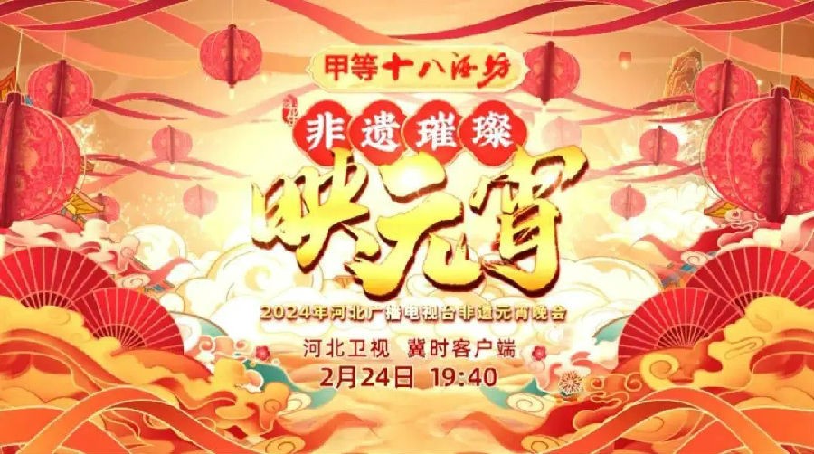 [河北卫视 非遗璀璨映元宵—2024年河北广播电视台非遗元宵晚会 20240224][1080I/TS][8.82G]-影音屋