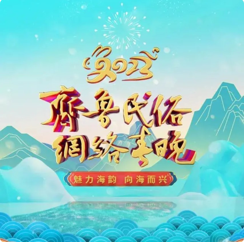 [山东文旅 “魅力海韵 向海而兴”2023齐鲁民俗网络春晚 20230118][1080I/TS][8.12G]-影音屋