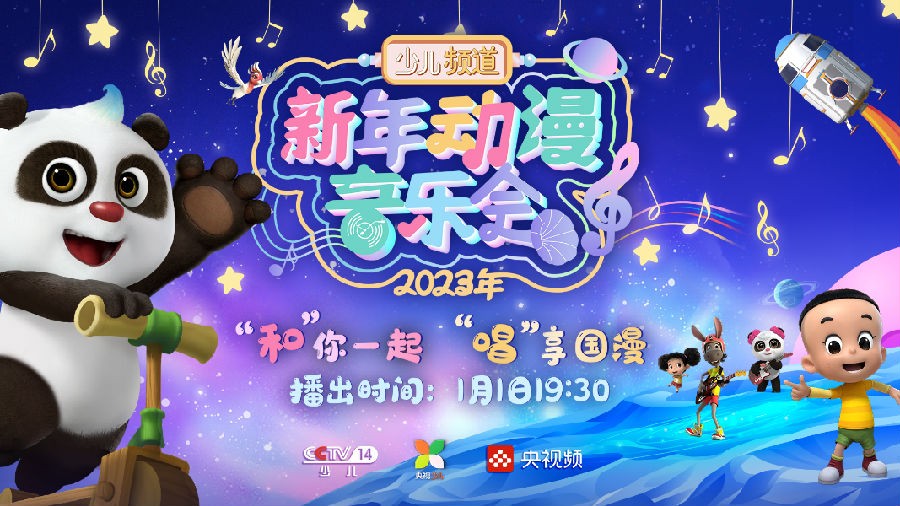 [CCTV14 2023新年动漫音乐会 20230101][1080I/TS][3.95G]-影音屋