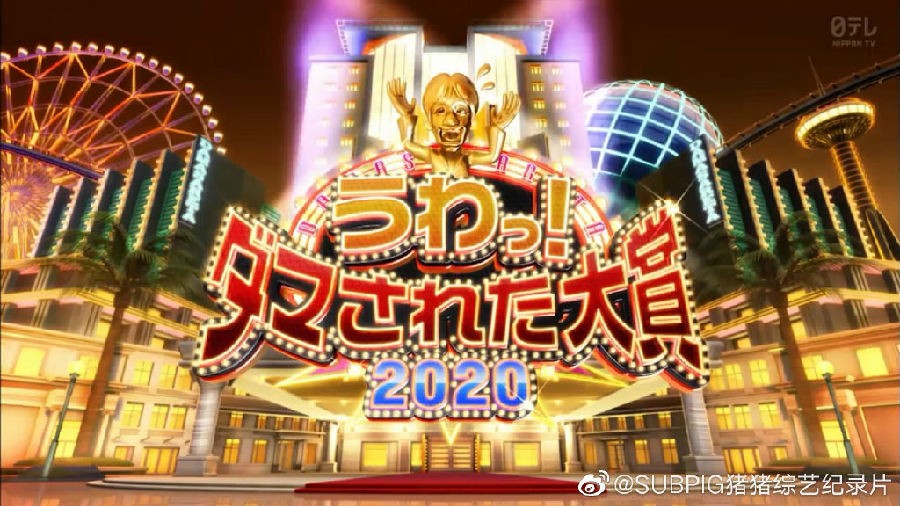 [网盘下载][整人大赏2020 4小时全场完整版][全01集][日语中字][MP4][720P][猪猪]-影音屋