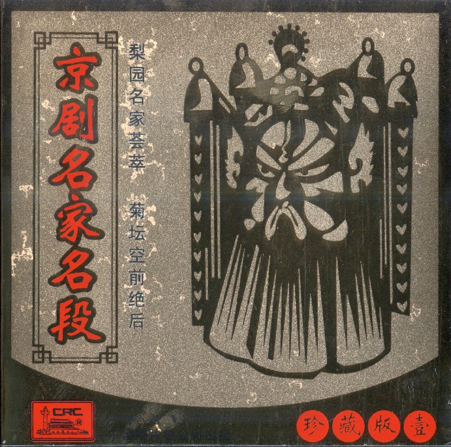 [BT/网盘]群星《京剧名家名段》4CD 超清音质[320K-MP3]-影音屋