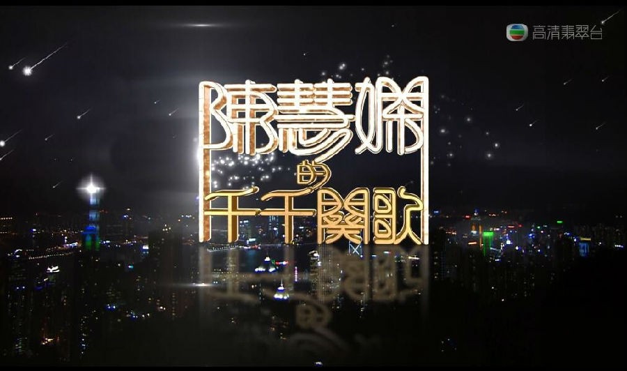 [网盘下载][陈慧娴 千千阕歌][TVB原版MV][ 2016年][1080P/TS][3G]-影音屋