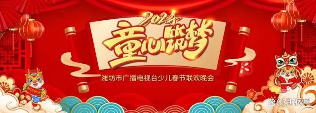 [WFTV4 2024童心筑梦—潍坊市少儿春节联欢晚会 20240211][1080I/TS][9.27G]-影音屋