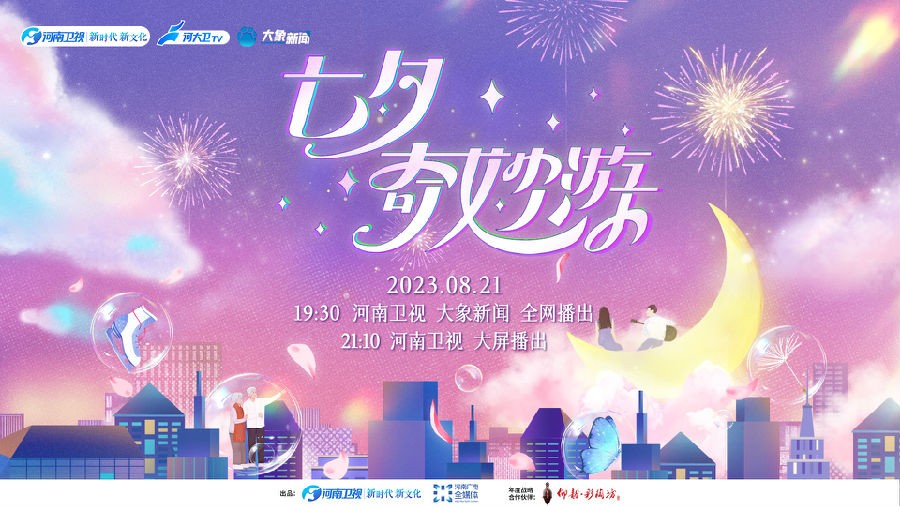 [河南卫视 七夕奇妙游 七夕遇见爱 共赴“奇妙游” 20230821][1080I/TS][3.33G]-影音屋