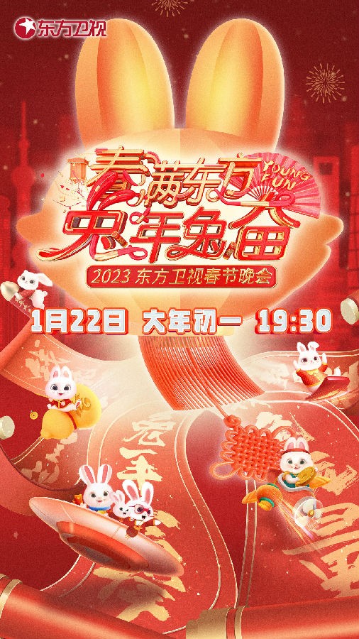 [东方卫视 春满东方兔年兔奋·2023东方卫视春节晚会 20230122][1080I/TS][13.43G+10.84G]-影音屋