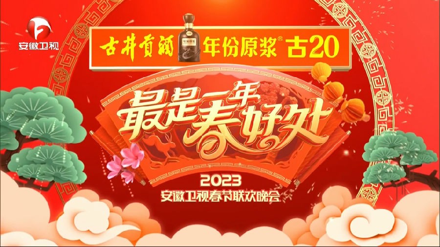 [安徽卫视 “最是一年春好处”2023安徽卫视春节联欢晚会 20230120][1080I/TS][13.98G+13.57G]-影音屋