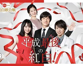 [网盘下载]2018 [第69回NHK红白歌会][720P/MKV][日语中字][7.98GB]天翼云盘]-影音屋