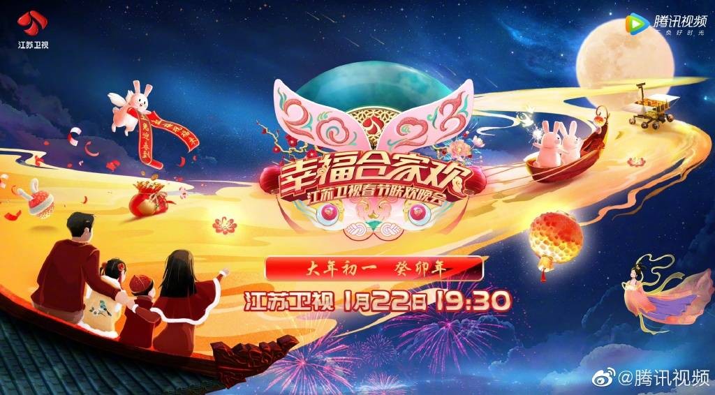 [江苏卫视 幸福合家欢江苏卫视春节联欢晚会 20230122][1080I/TS][10.96G]-影音屋