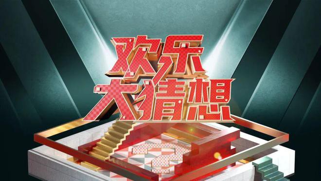 [CCTV2 欢乐大猜想 临海 20230114][1080I/TS][3.2G]-影音屋