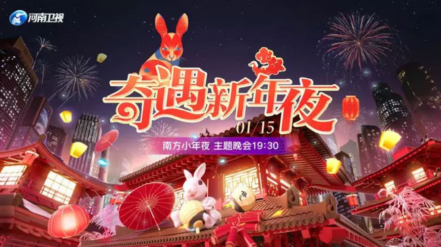 [河南卫视 奇遇新年夜 20230115][1080I/TS][5.69G]-影音屋