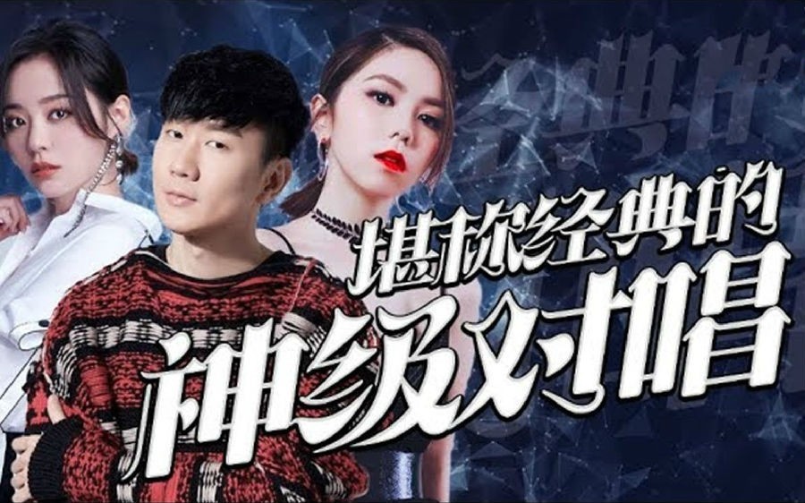 开口跪-那些堪称经典的神级对唱！[Mp4现场版]-影音屋