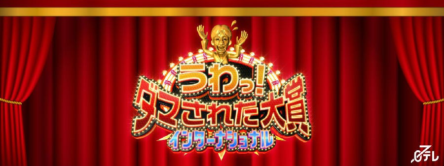 图片[5]-[整人大赏国际版20230709_2小时SP][1080P/MP4][3.90G][生草字幕组][网盘下载]-影音屋