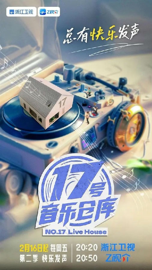 [浙江卫视 17号音乐仓库 第二季 第九期 胡夏《阿婆说》感人 希林十年后再唱《十万毫升泪水》 20240412][1080I/TS][6.47G]-影音屋