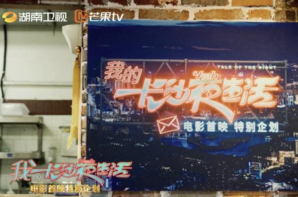 [湖南卫视 《我的长沙夜生活》电影首映特别企划 尹昉张婧仪张艺兴带你云游火辣长沙 20230423][1080I/TS][5.62G]-影音屋