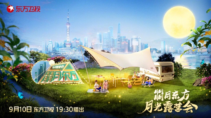 [东方卫视 朤月东方·月光露营会 中秋晚会 20220910][1080I/TS][4.11G]-影音屋