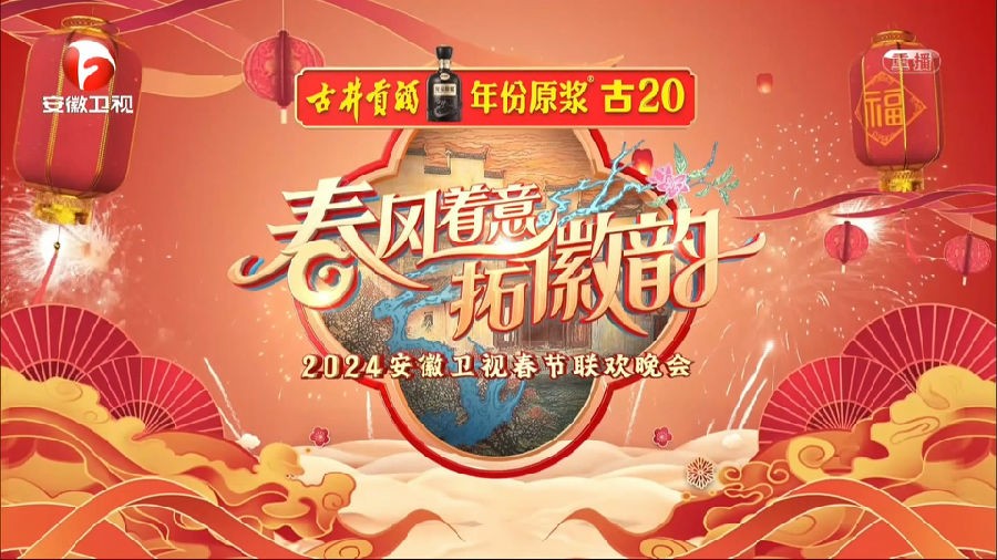 [安徽卫视 春风着意拓徽韵 2024安徽卫视春节联欢晚会 20240208][1080I/TS][17.85G]-影音屋