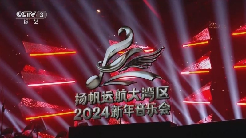 [CCTV3 扬帆远航大湾区—2024新年音乐会 20240101][1080I/TS][5.21G]-影音屋