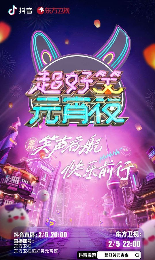 [东方卫视 2023东方卫视《超好笑元宵夜》20230205][1080I/TS][9.21G]-影音屋