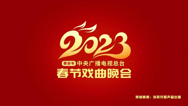 [CCTV1 2023中央广播电视台春节戏曲晚会 20230122][1080I/TS][4.95G]-影音屋