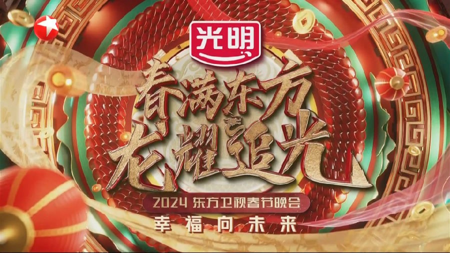 [东方卫视 2024东方卫视春节联欢晚会 20240210][1080I/TS][13.86G]-影音屋