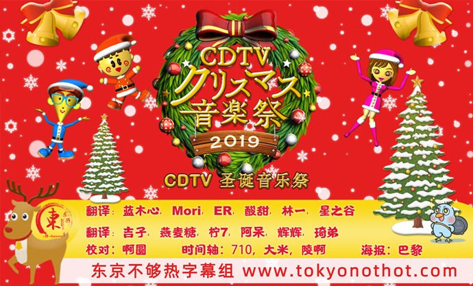 [BT/[网盘下载][CDTV 圣诞音乐祭 2019][全01集][日语中字][MP4][720P][东京不够热]-影音屋
