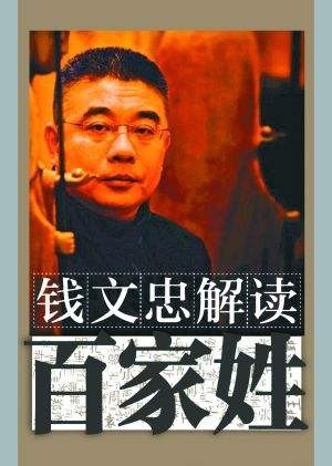 [BT下载]百家讲坛 钱文忠解读《百家姓》4部共76集全 高音质[mp3/1.2G]-影音屋