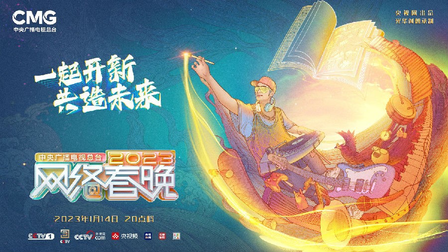 [CCTV3 中央广播电视总台 2023网络春晚 20230114][1080I/TS][5.85G]-影音屋