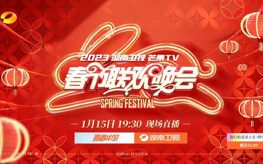 [湖南卫视 湖南卫视2023春节联欢晚会+倒计时 20230115][1080I/TS][7.23G+9.86G+11.96G]-影音屋