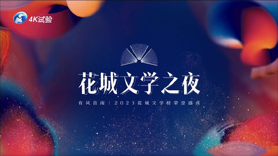 [河南卫视 花城文学之夜 20230501][1080I/TS][8.15G]-影音屋