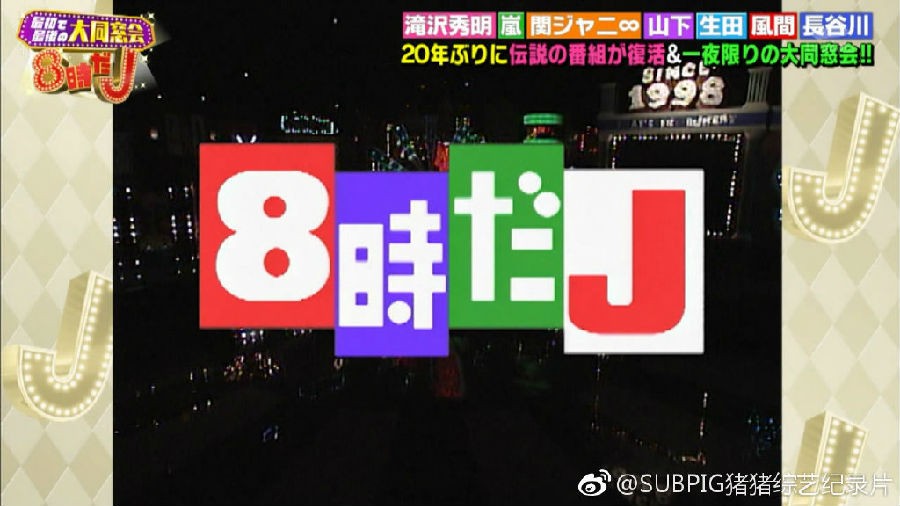 [网盘下载][8点了J 时隔20年一夜限定复活 SP][MP4/1.24GB][日语中字][720P][猪猪]-影音屋