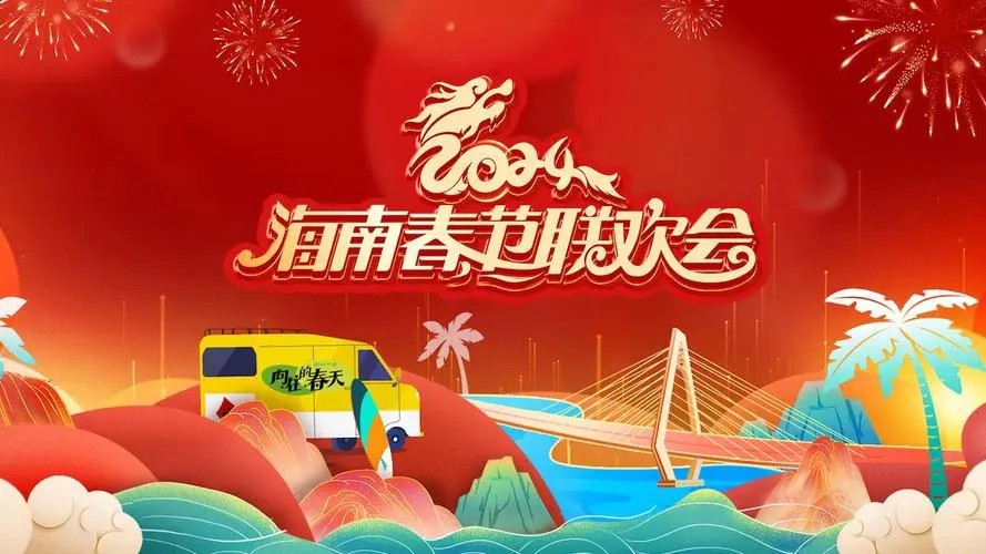 [海南卫视 向往的春天_2024海南省春节联欢会 20240210][1080I/TS][6.41G]-影音屋