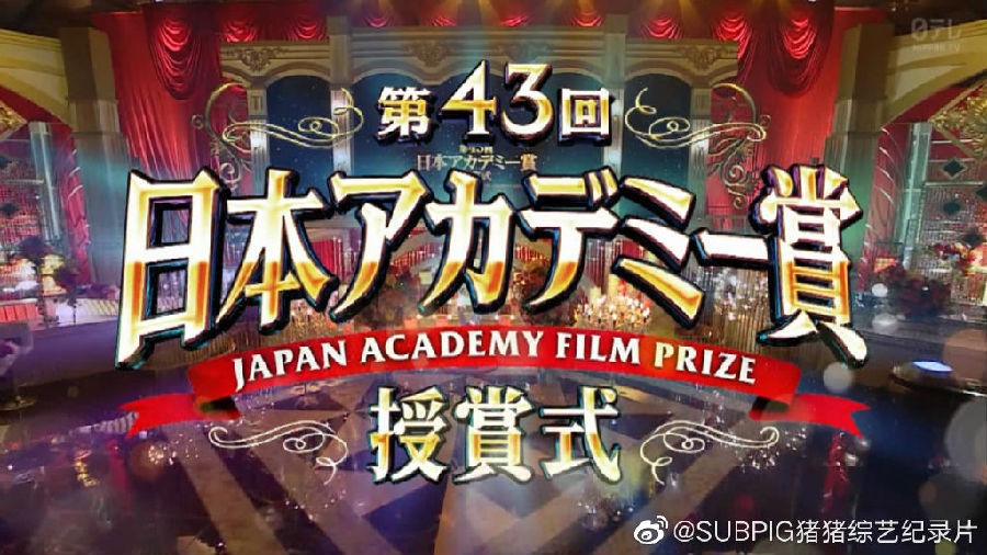 [网盘下载][第43届日本电影学院奖颁奖典礼][全01集][日语中字][MP4/1.6GB][720P][猪猪]-影音屋