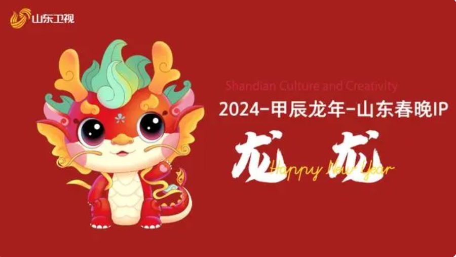 [山东卫视 潮起东方中国龙 山东2024春节联欢晚会 20240207][1080I/TS][30G]-影音屋