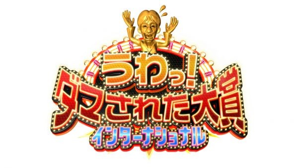 [整人大赏国际版20230709_2小时SP][1080P/MP4][3.90G][生草字幕组][网盘下载]-影音屋