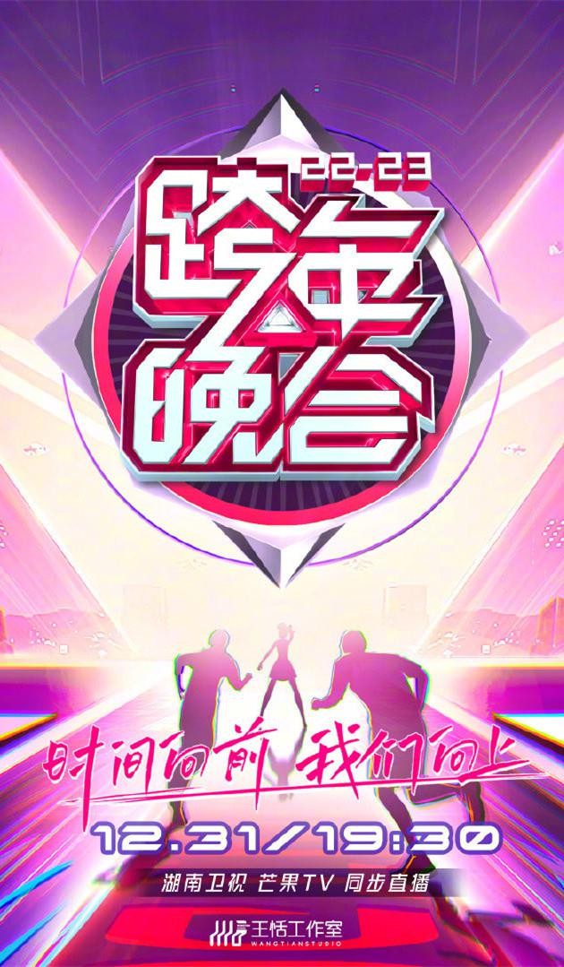 [湖南卫视 2023湖南卫视跨年晚会+倒计时 20221231][1080I/TS][15.23G+13.7G]-影音屋