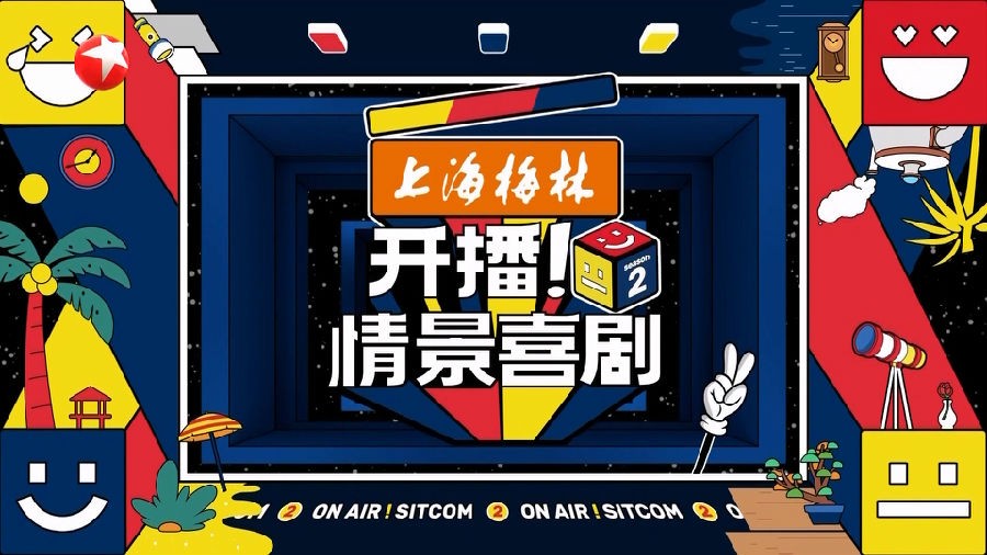 [东方卫视 开播！情景喜剧 第二季 第七期 潘长江爆笑复刻《满江红》 20230917][1080I/TS][5.77G]-影音屋