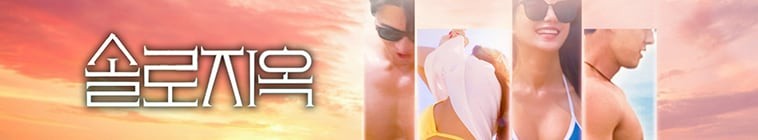 图片[2]-[单身即地狱/欲罢不能/Singles Inferno (韩版) 第二季][全10集][韩语中字][MKV][1080P/2160P][NETFLI-影音屋