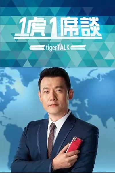 [BT下载][一虎一席谈2019][最新一期201909021][国语中字][720P][无水印]-影音屋