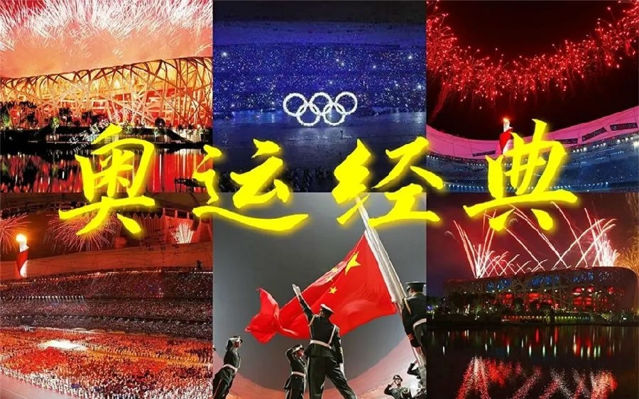 [网盘下载][2008年北京奥运会开幕式+闭幕式][4K][MKV/MP4][无水印珍藏版]]-影音屋