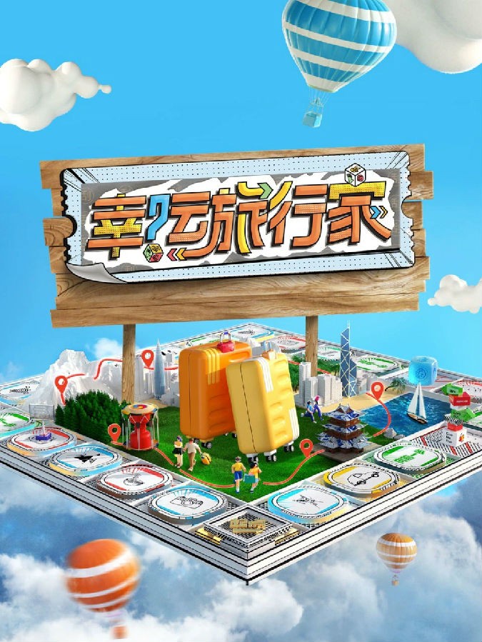 [浙江卫视 幸运旅行家 第十一期 宋轶马伯骞红山动物园一日游 20240518][1080I/TS][4.48G]-影音屋