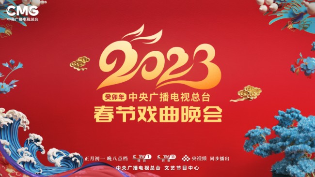 [CCTV11 2023中央广播电视总台春节戏曲晚会 20230122][1080I/TS][13.99G]-影音屋